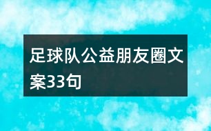 足球隊(duì)公益朋友圈文案33句