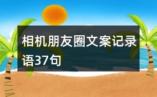 相機朋友圈文案、記錄語37句