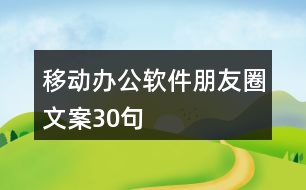 移動辦公軟件朋友圈文案30句