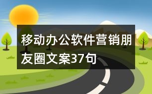 移動辦公軟件營銷朋友圈文案37句