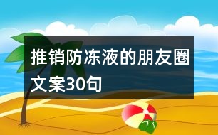 推銷防凍液的朋友圈文案30句