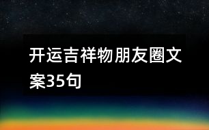 開運吉祥物朋友圈文案35句