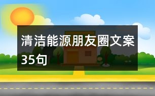 清潔能源朋友圈文案35句