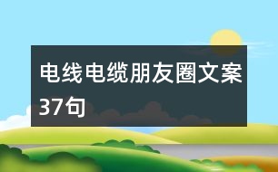 電線電纜朋友圈文案37句