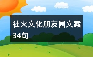 社火文化朋友圈文案34句