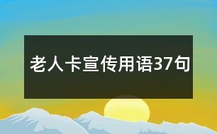 老人卡宣傳用語37句