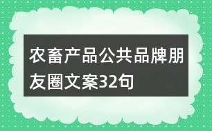 農畜產(chǎn)品公共品牌朋友圈文案32句