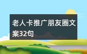 老人卡推廣朋友圈文案32句