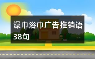 澡巾浴巾廣告推銷語38句