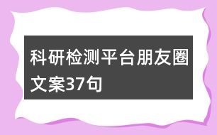 科研檢測(cè)平臺(tái)朋友圈文案37句