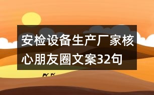 安檢設備生產廠家核心朋友圈文案32句