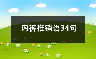 內(nèi)褲推銷語34句