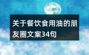 關于餐飲食用油的朋友圈文案34句