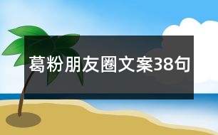 葛粉朋友圈文案38句