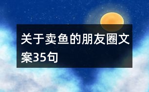 關(guān)于賣魚的朋友圈文案35句