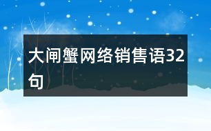 大閘蟹網(wǎng)絡(luò)銷(xiāo)售語(yǔ)32句