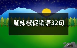 脯辣椒促銷(xiāo)語(yǔ)32句