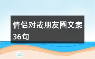 情侶對戒朋友圈文案36句