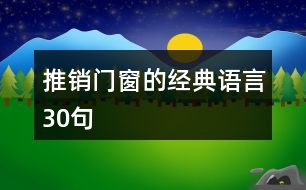 推銷門窗的經(jīng)典語(yǔ)言30句