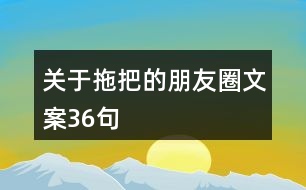 關(guān)于拖把的朋友圈文案36句