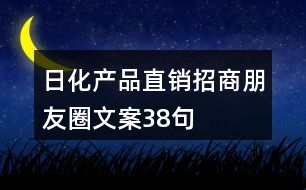 日化產(chǎn)品直銷招商朋友圈文案38句