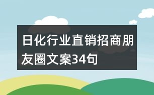 日化行業(yè)直銷招商朋友圈文案34句