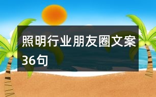 照明行業(yè)朋友圈文案36句