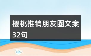 櫻桃推銷朋友圈文案32句