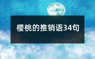 櫻桃的推銷語(yǔ)34句