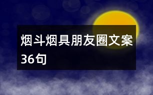 煙斗煙具朋友圈文案36句