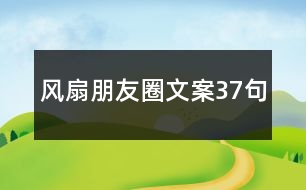 風扇朋友圈文案37句