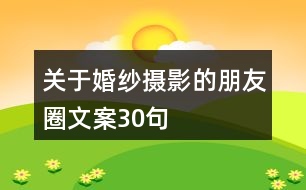 關(guān)于婚紗攝影的朋友圈文案30句