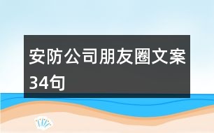 安防公司朋友圈文案34句