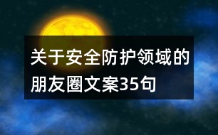 關(guān)于安全防護領(lǐng)域的朋友圈文案35句