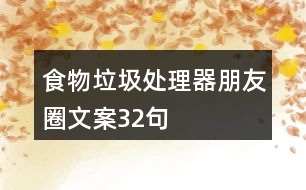 食物垃圾處理器朋友圈文案32句