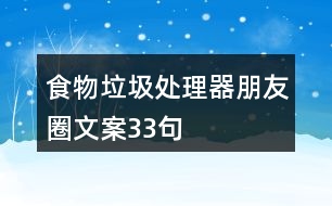 食物垃圾處理器朋友圈文案33句