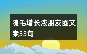 睫毛增長(zhǎng)液朋友圈文案33句