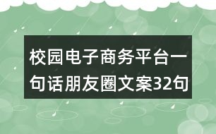 校園電子商務(wù)平臺(tái)一句話朋友圈文案32句