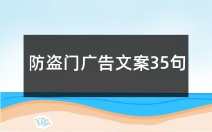 防盜門廣告文案35句