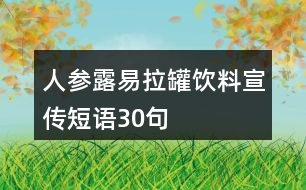 人參露易拉罐飲料宣傳短語(yǔ)30句