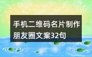 手機(jī)二維碼名片制作朋友圈文案32句