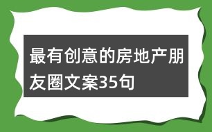 最有創(chuàng)意的房地產(chǎn)朋友圈文案35句