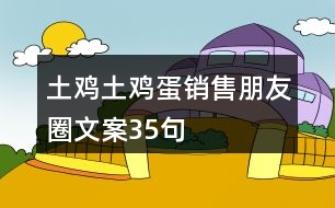 土雞土雞蛋銷售朋友圈文案35句