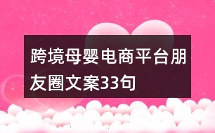 跨境母嬰電商平臺(tái)朋友圈文案33句