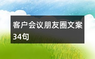 客戶會(huì)議朋友圈文案34句