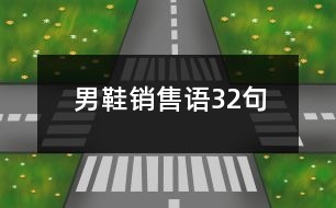 男鞋銷售語(yǔ)32句