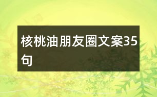 核桃油朋友圈文案35句