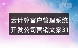 云計(jì)算客戶管理系統(tǒng)開發(fā)公司營銷文案31句