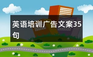 英語培訓(xùn)廣告文案35句