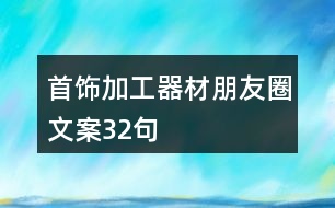 首飾加工器材朋友圈文案32句